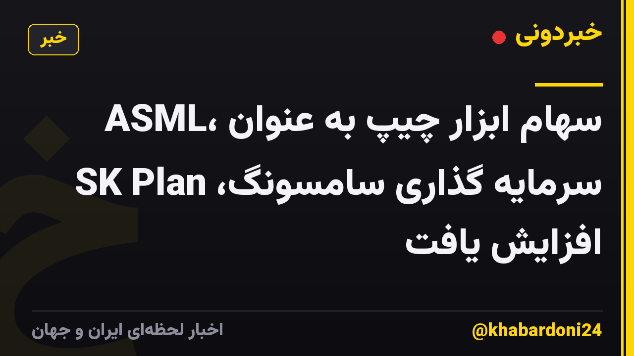 ASML، سهام ابزار چیپ به عنوان سرمایه گذاری سامسونگ، SK Plan افزایش یافت