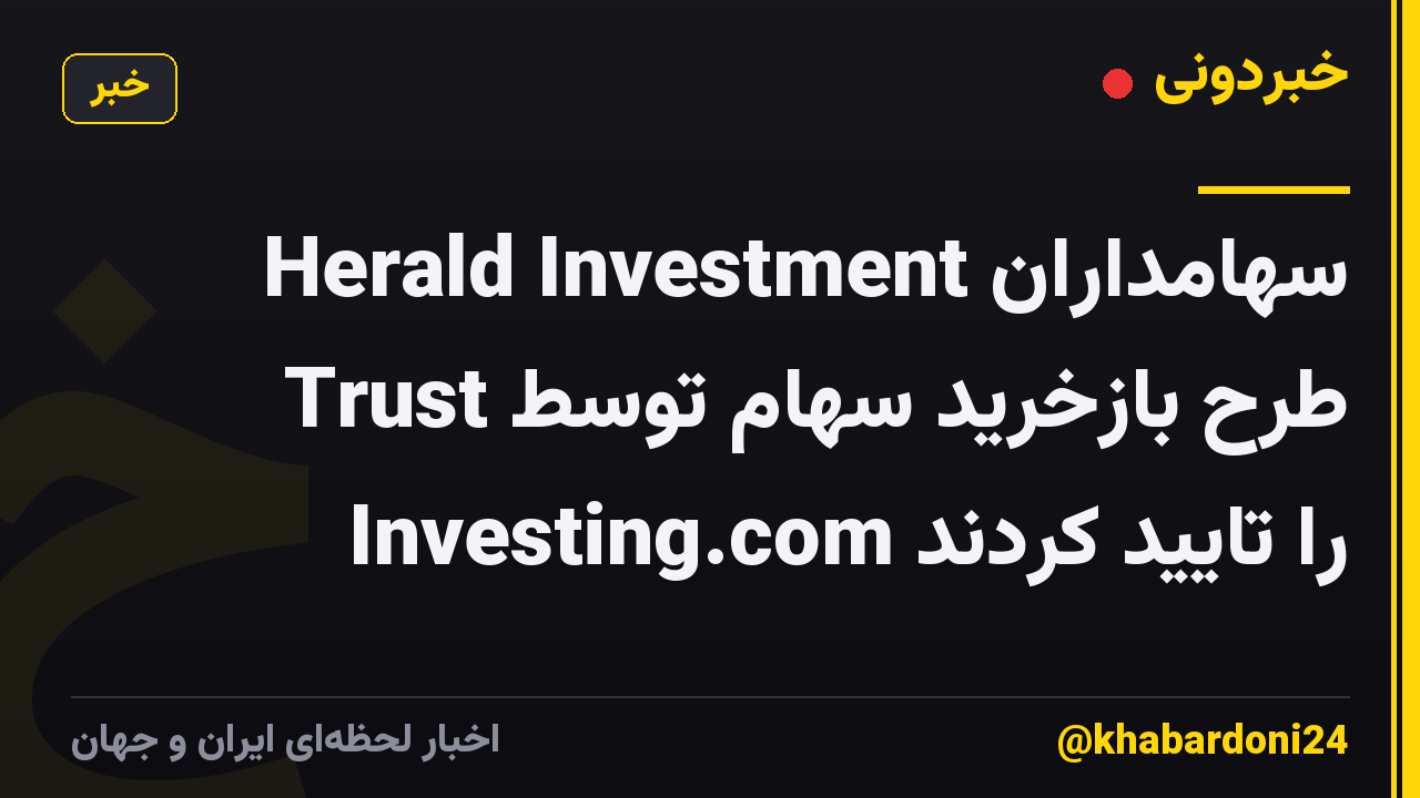 سهامداران Herald Investment Trust طرح بازخرید سهام توسط Investing.com را تایید کردند