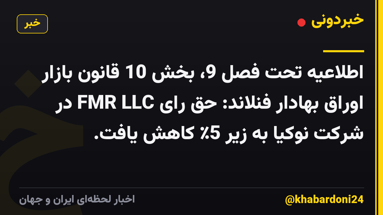 اطلاعیه تحت فصل 9، بخش 10 قانون بازار اوراق بهادار فنلاند: حق رای FMR LLC در شرکت نوکیا به زیر 5٪ کاهش یافت.