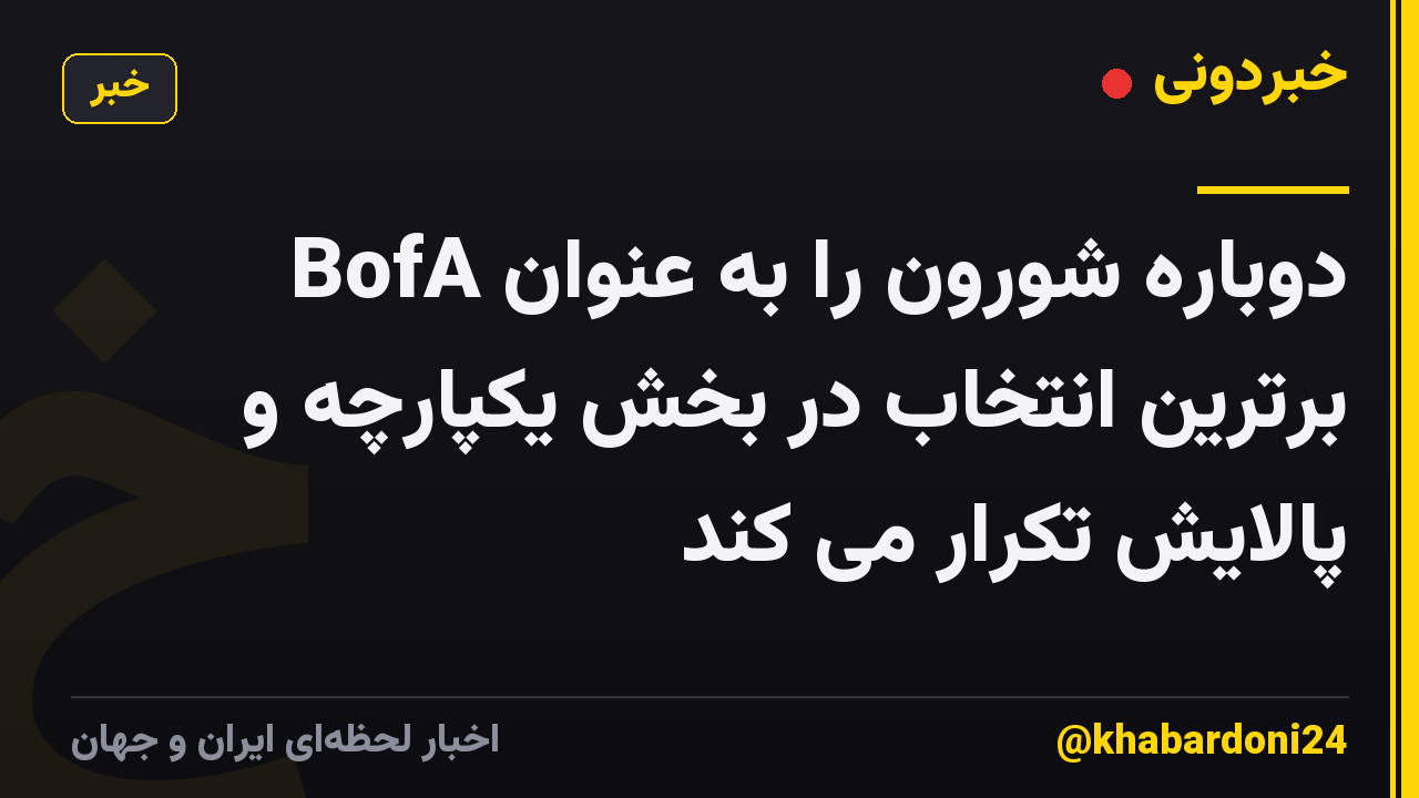 BofA دوباره شورون را به عنوان برترین انتخاب در بخش یکپارچه و پالایش تکرار می کند
