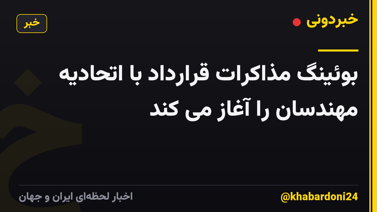 بوئینگ مذاکرات قرارداد با اتحادیه مهندسان را آغاز می کند