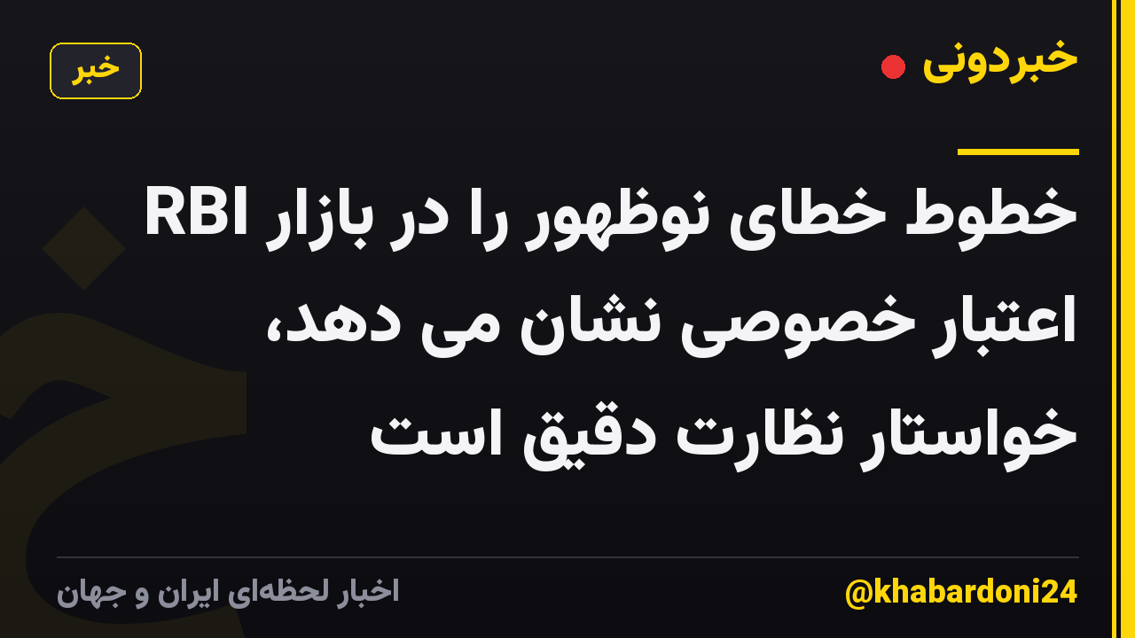 RBI خطوط خطای نوظهور را در بازار اعتبار خصوصی نشان می دهد، خواستار نظارت دقیق است