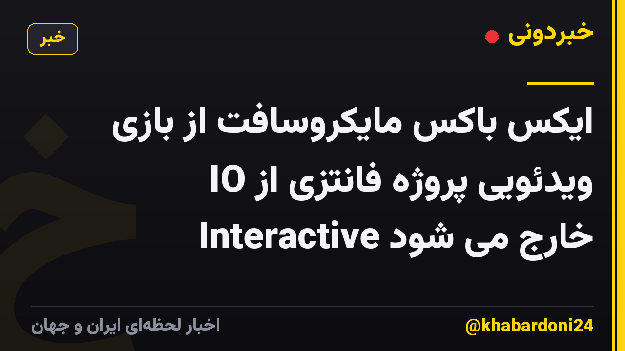 ایکس باکس مایکروسافت از بازی ویدئویی پروژه فانتزی از IO Interactive خارج می شود
