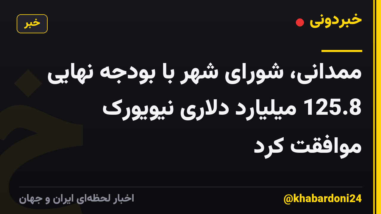 ممدانی، شورای شهر با بودجه نهایی 125.8 میلیارد دلاری نیویورک موافقت کرد