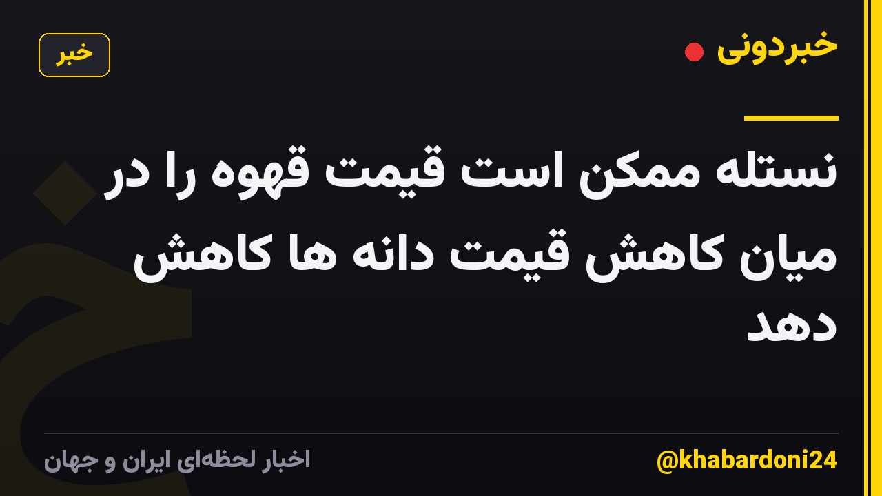 نستله ممکن است قیمت قهوه را در میان کاهش قیمت دانه ها کاهش دهد