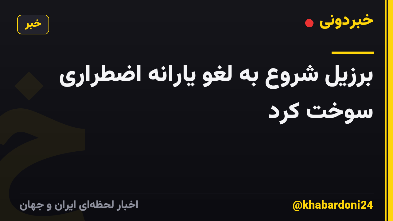 برزیل شروع به لغو یارانه اضطراری سوخت کرد