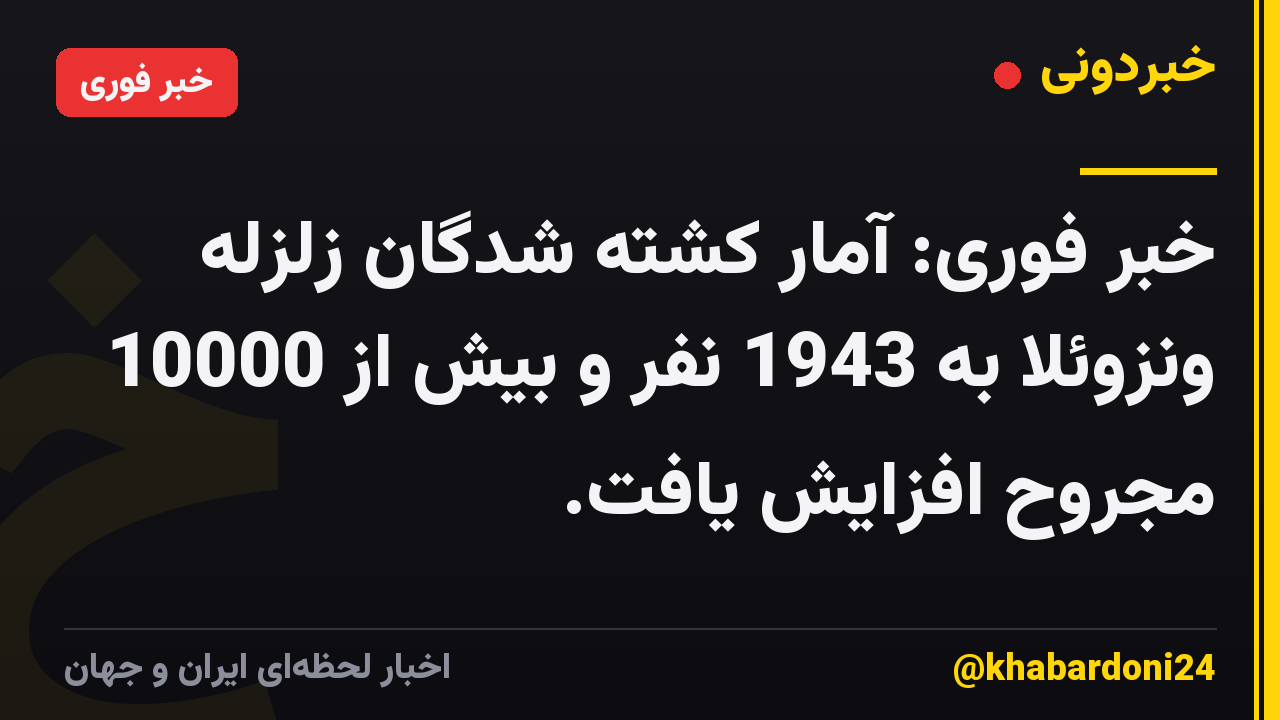 خبر فوری: آمار کشته شدگان زلزله ونزوئلا به 1943 نفر و بیش از 10000 مجروح افزایش یافت.