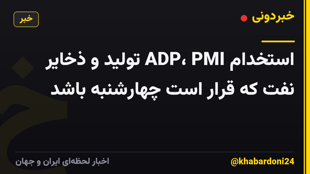 استخدام ADP، PMI تولید و ذخایر نفت که قرار است چهارشنبه باشد