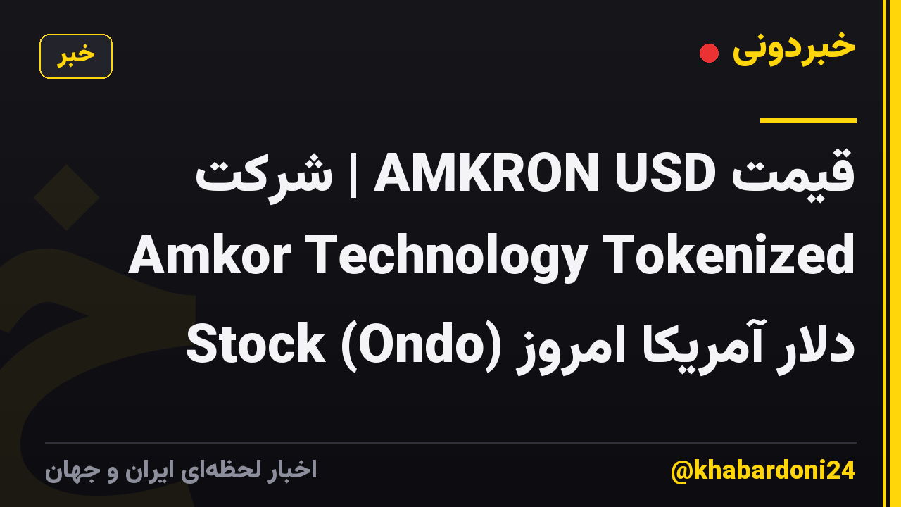 قیمت AMKRON USD | شرکت Amkor Technology Tokenized Stock (Ondo) دلار آمریکا امروز