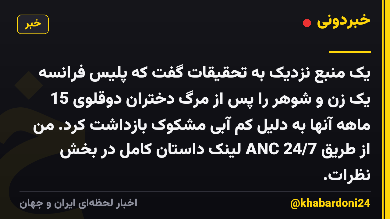 یک منبع نزدیک به تحقیقات گفت که پلیس فرانسه یک زن و شوهر را پس از مرگ دختران دوقلوی 15 ماهه آنها به دلیل کم آبی مشکوک بازداشت کرد. من از طریق ANC 24/7 لینک داستان کامل در بخش نظرات.