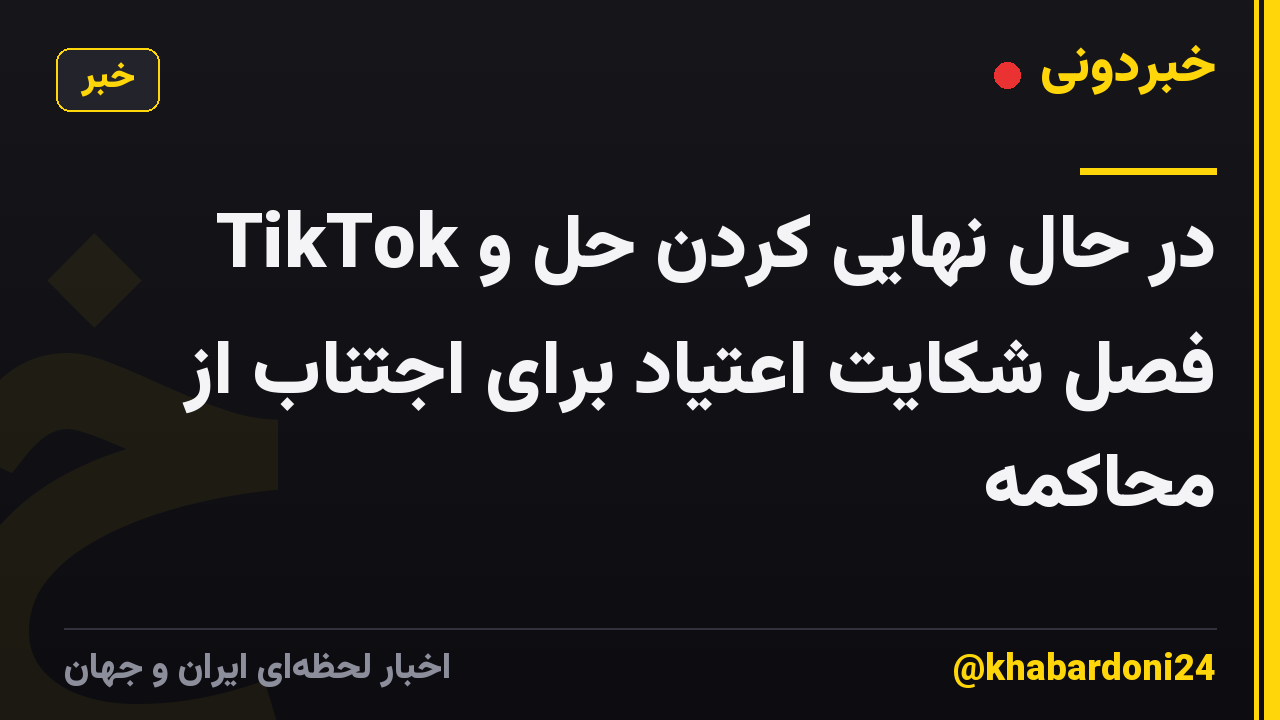 TikTok در حال نهایی کردن حل و فصل شکایت اعتیاد برای اجتناب از محاکمه