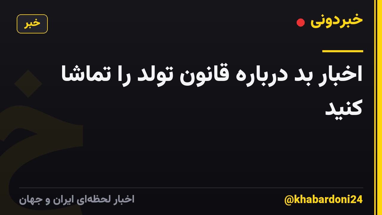 اخبار بد درباره قانون تولد را تماشا کنید