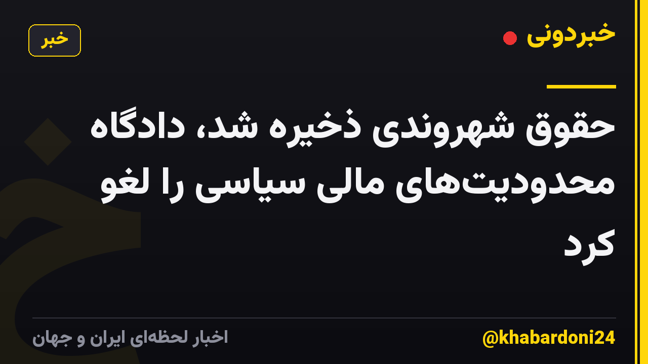 حقوق شهروندی ذخیره شد، دادگاه محدودیتهای مالی سیاسی را لغو کرد