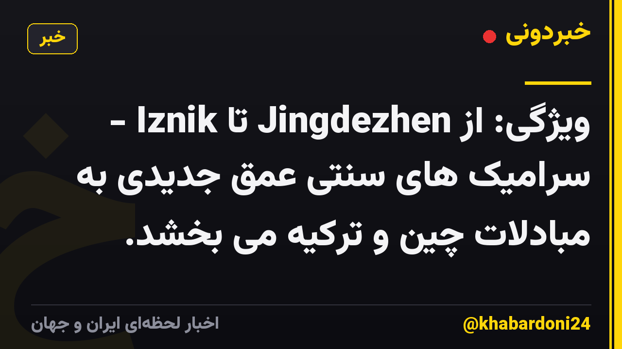 ویژگی: از Jingdezhen تا Iznik - سرامیک های سنتی عمق جدیدی به مبادلات چین و ترکیه می بخشد.