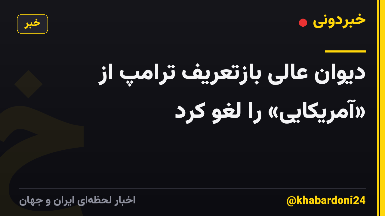 دیوان عالی بازتعریف ترامپ از «آمریکایی» را لغو کرد