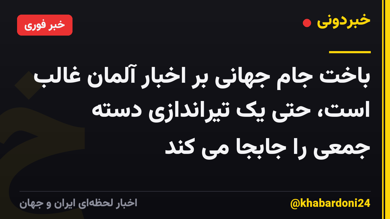 باخت جام جهانی بر اخبار آلمان غالب است، حتی یک تیراندازی دسته جمعی را جابجا می کند