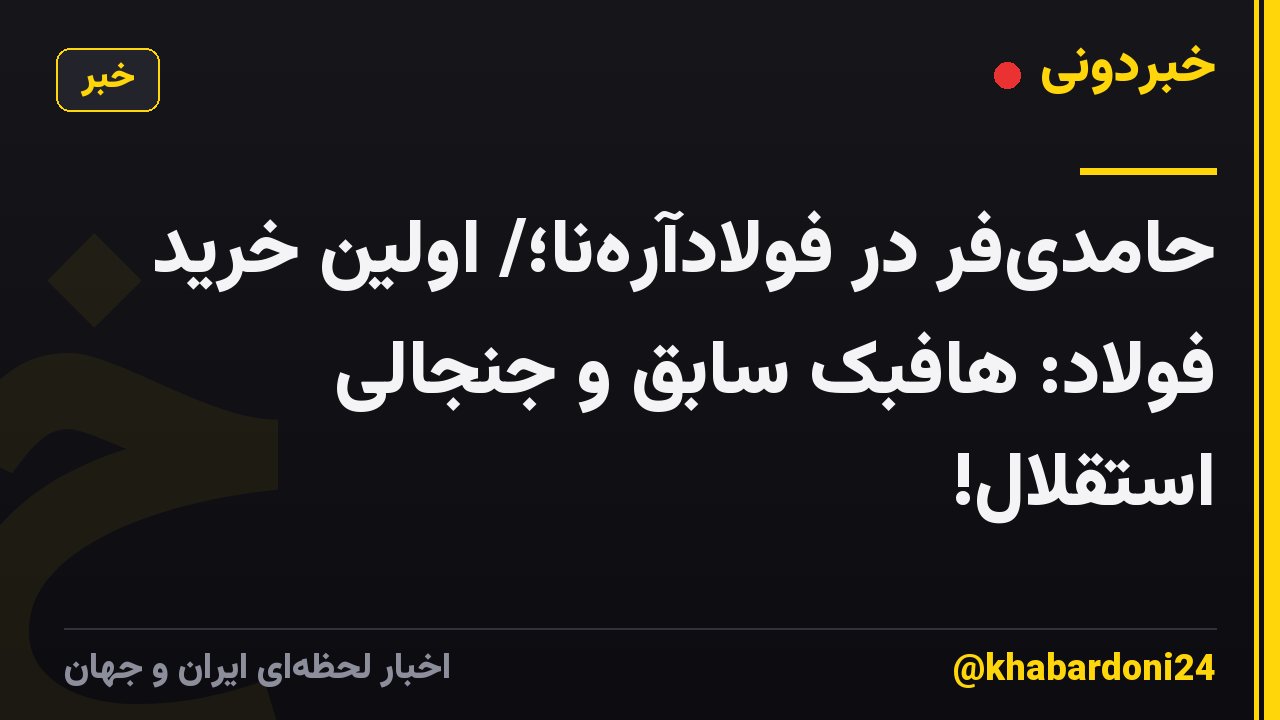 حامدی‌فر در فولاد‌آره‌نا؛/ اولین خرید فولاد: هافبک سابق و جنجالی استقلال!