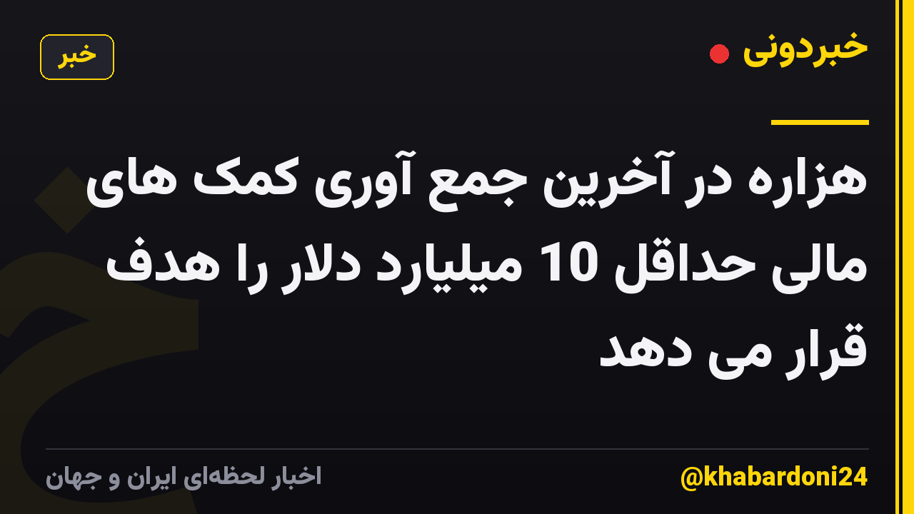 هزاره در آخرین جمع آوری کمک های مالی حداقل 10 میلیارد دلار را هدف قرار می دهد