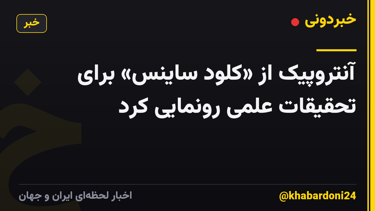 آنتروپیک از «کلود ساینس» برای تحقیقات علمی رونمایی کرد