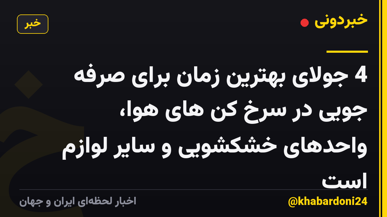 4 جولای بهترین زمان برای صرفه جویی در سرخ کن های هوا، واحدهای خشکشویی و سایر لوازم است