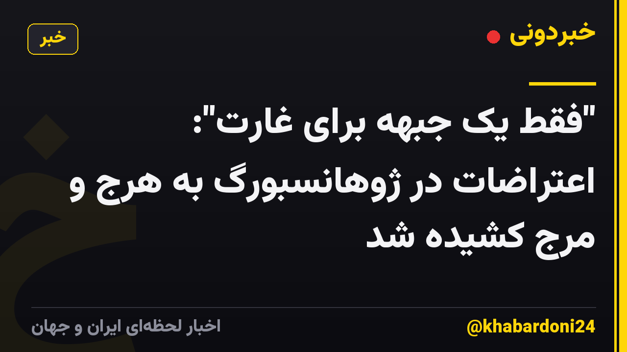 "فقط یک جبهه برای غارت": اعتراضات در ژوهانسبورگ به هرج و مرج کشیده شد