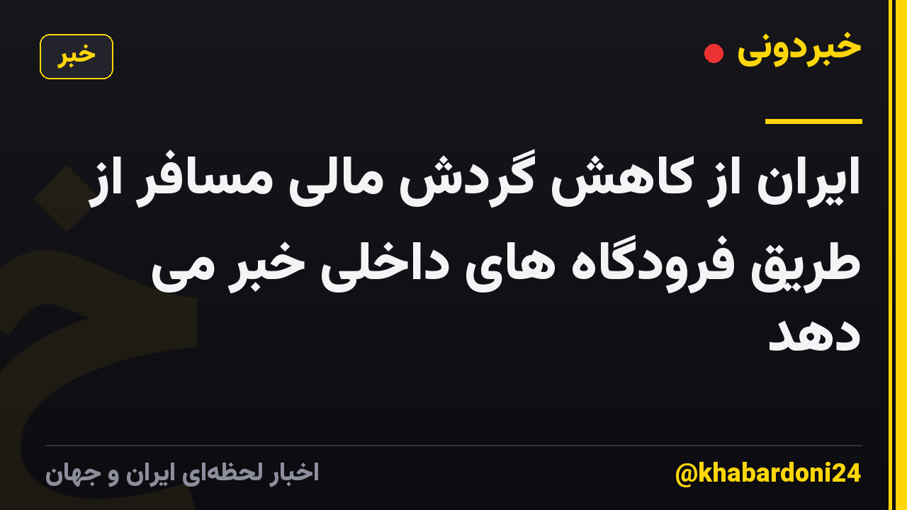 ایران از کاهش گردش مالی مسافر از طریق فرودگاه های داخلی خبر می دهد