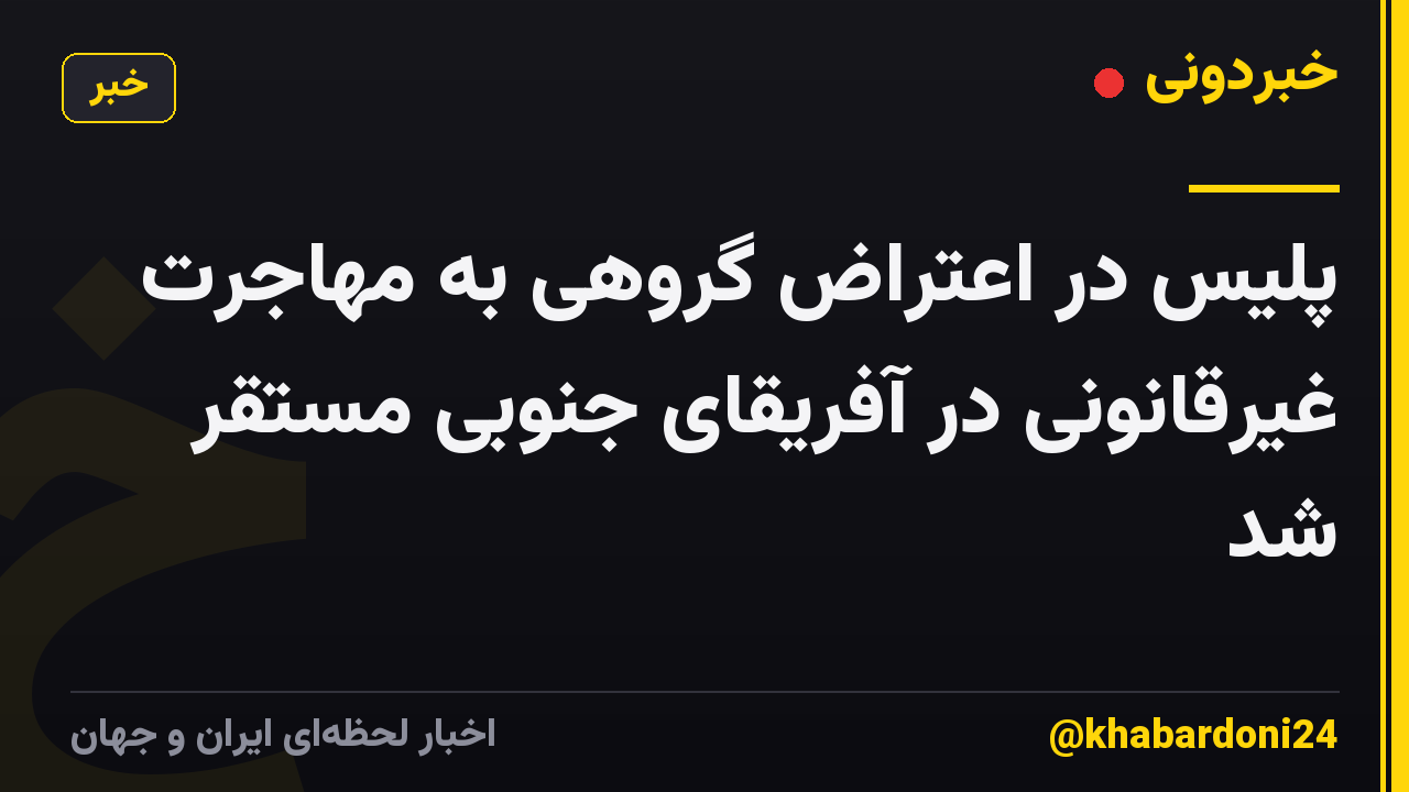 پلیس در اعتراض گروهی به مهاجرت غیرقانونی در آفریقای جنوبی مستقر شد