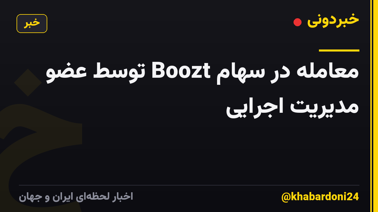 معامله در سهام Boozt توسط عضو مدیریت اجرایی