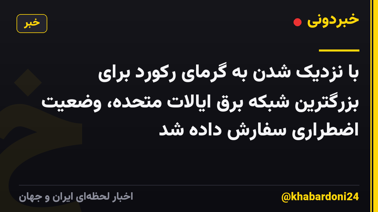 با نزدیک شدن به گرمای رکورد برای بزرگترین شبکه برق ایالات متحده، وضعیت اضطراری سفارش داده شد