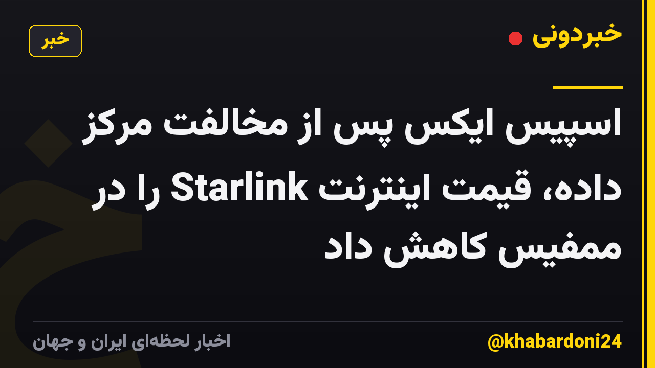 اسپیس ایکس پس از مخالفت مرکز داده، قیمت اینترنت Starlink را در ممفیس کاهش داد