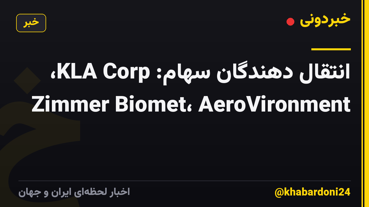 انتقال دهندگان سهام: KLA Corp، Zimmer Biomet، AeroVironment