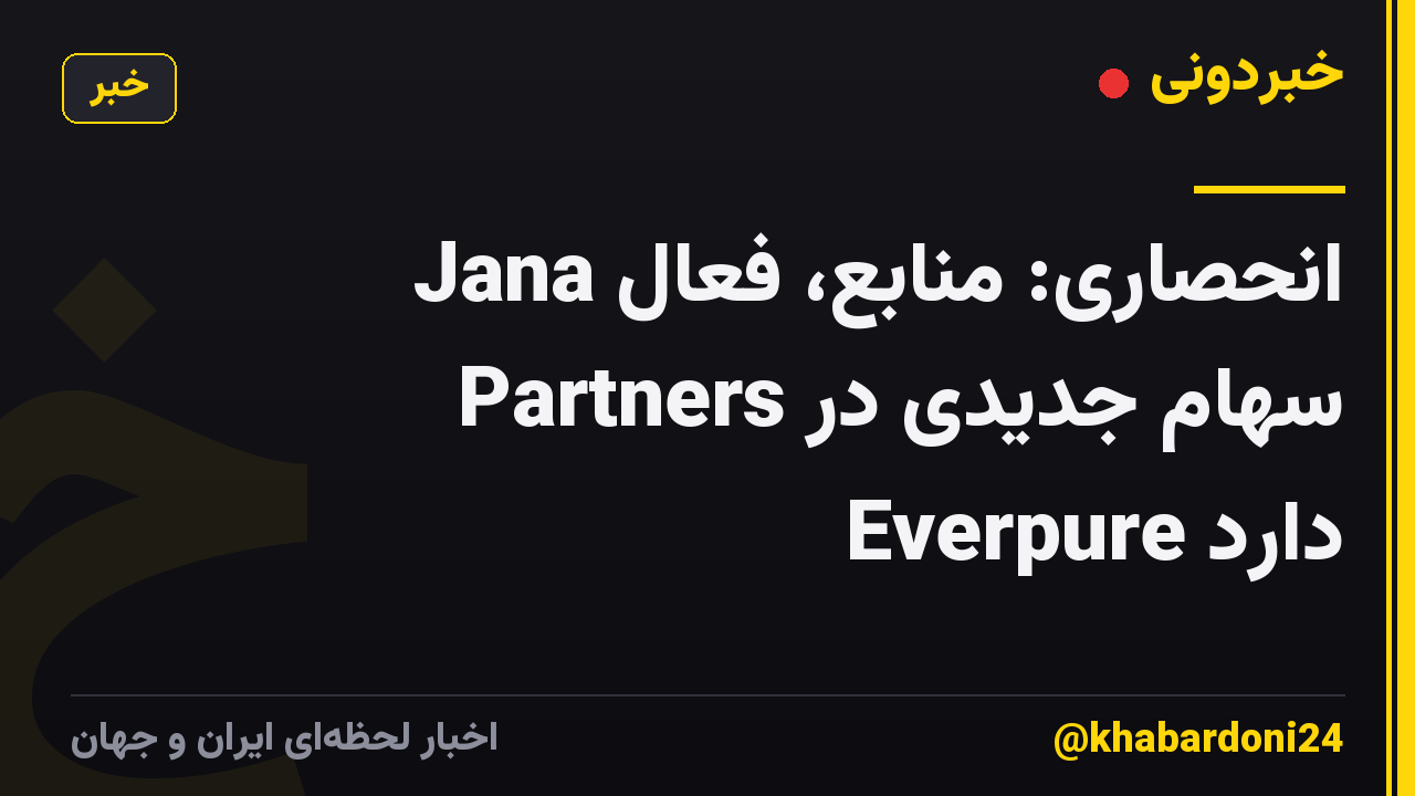 انحصاری: منابع، فعال Jana Partners سهام جدیدی در Everpure دارد