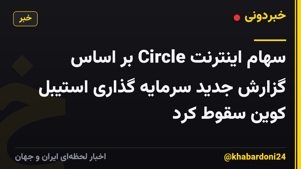 سهام اینترنت Circle بر اساس گزارش جدید سرمایه گذاری استیبل کوین سقوط کرد