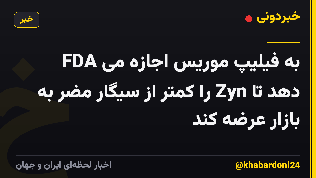 FDA به فیلیپ موریس اجازه می دهد تا Zyn را کمتر از سیگار مضر به بازار عرضه کند