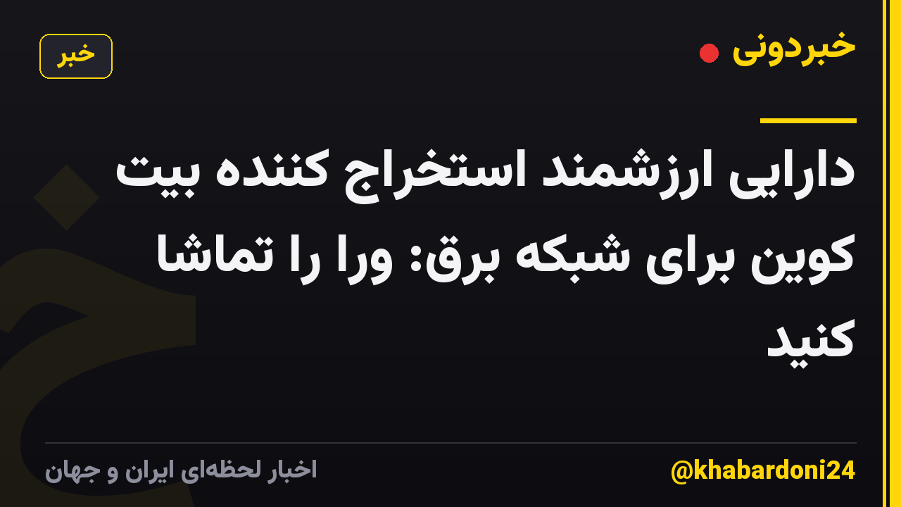 دارایی ارزشمند استخراج کننده بیت کوین برای شبکه برق: ورا را تماشا کنید