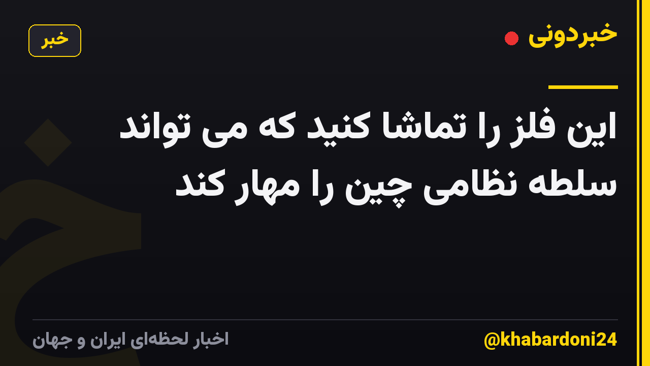 این فلز را تماشا کنید که می تواند سلطه نظامی چین را مهار کند