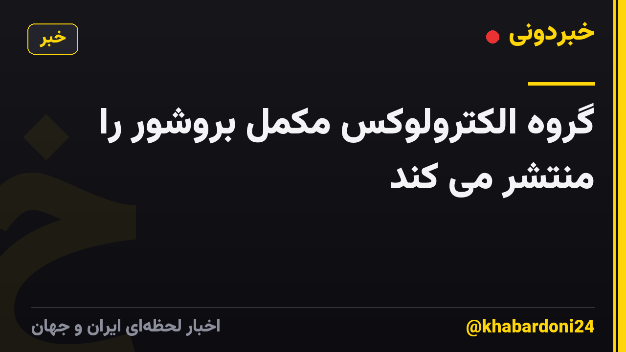 گروه الکترولوکس مکمل بروشور را منتشر می کند