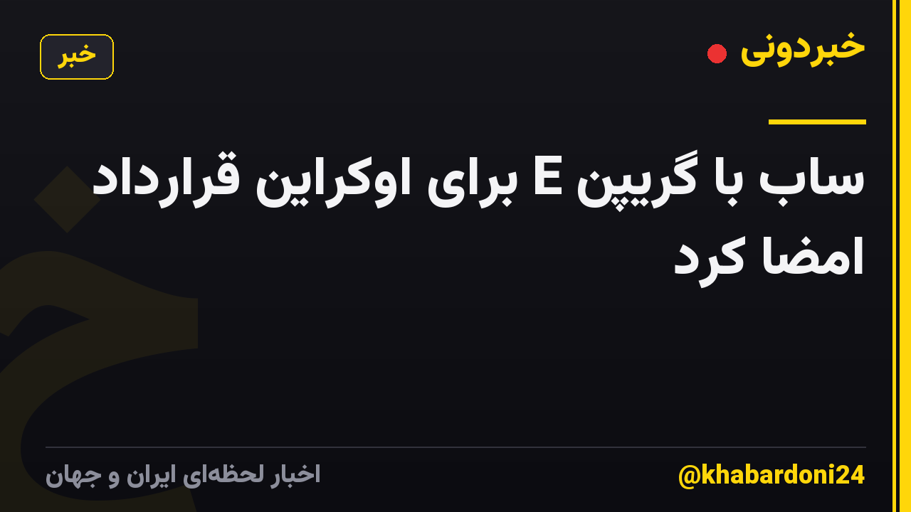 ساب با گریپن E برای اوکراین قرارداد امضا کرد