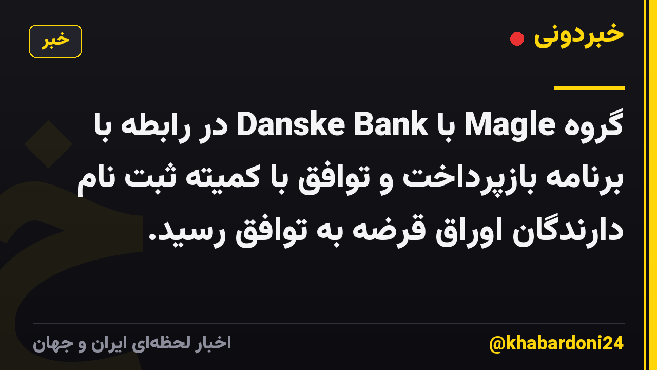 گروه Magle با Danske Bank در رابطه با برنامه بازپرداخت و توافق با کمیته ثبت نام دارندگان اوراق قرضه به توافق رسید.