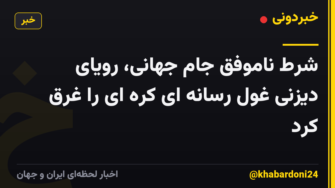 شرط ناموفق جام جهانی، رویای دیزنی غول رسانه ای کره ای را غرق کرد