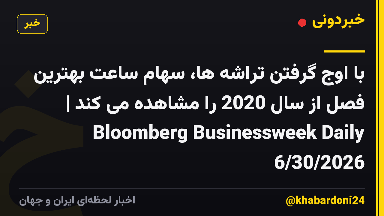 با اوج گرفتن تراشه ها، سهام ساعت بهترین فصل از سال 2020 را مشاهده می کند | Bloomberg Businessweek Daily 6/30/2026