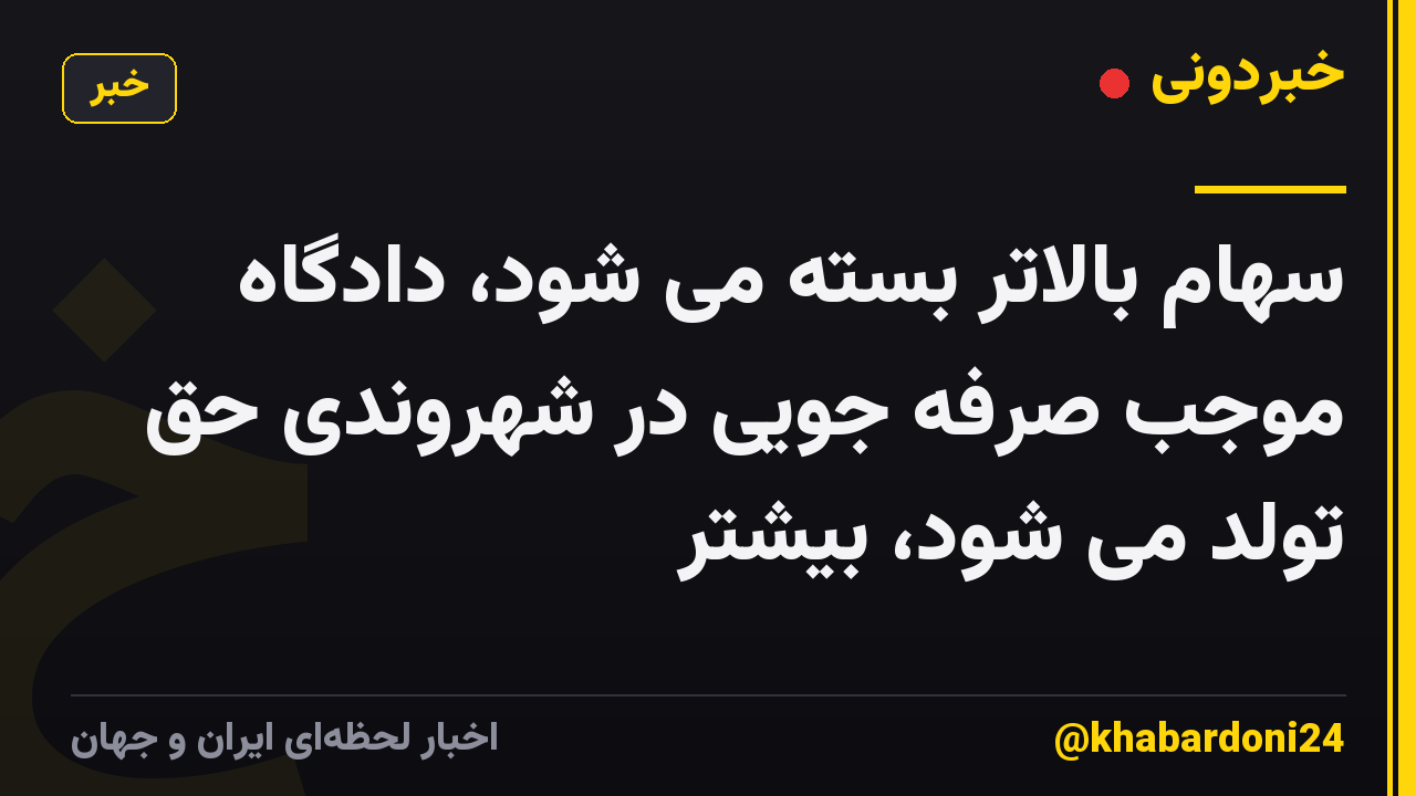 سهام بالاتر بسته می شود، دادگاه موجب صرفه جویی در شهروندی حق تولد می شود، بیشتر