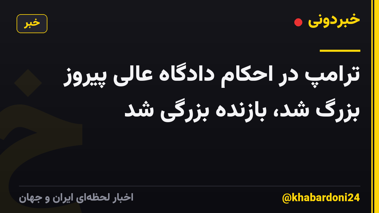 ترامپ در احکام دادگاه عالی پیروز بزرگ شد، بازنده بزرگی شد