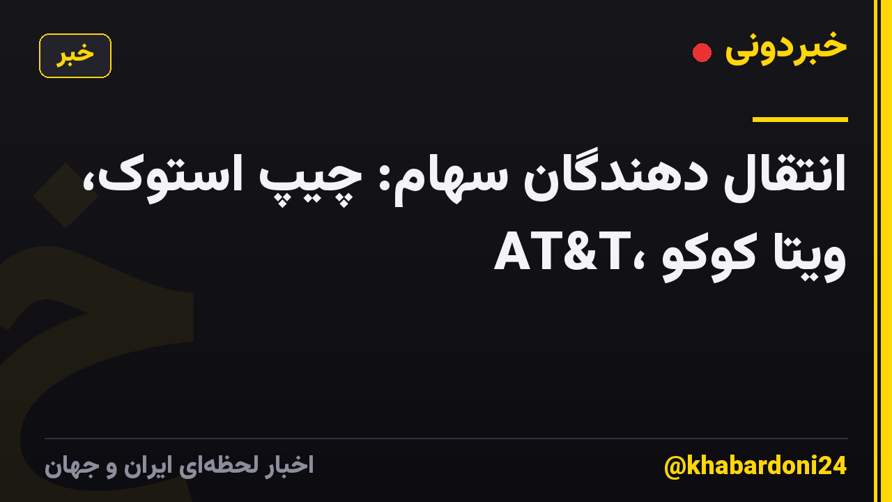 انتقال دهندگان سهام: چیپ استوک، AT&T، ویتا کوکو