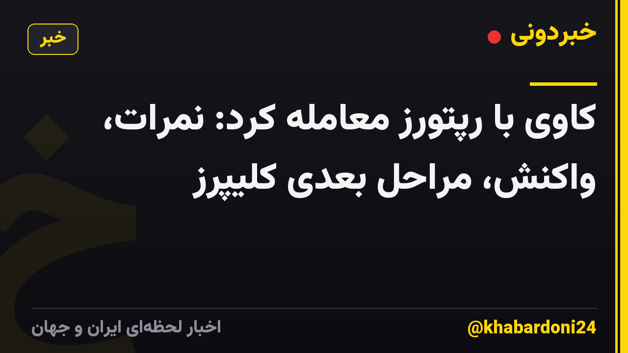 کاوی با رپتورز معامله کرد: نمرات، واکنش، مراحل بعدی کلیپرز