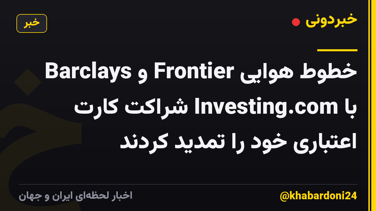 خطوط هوایی Frontier و Barclays با Investing.com شراکت کارت اعتباری خود را تمدید کردند