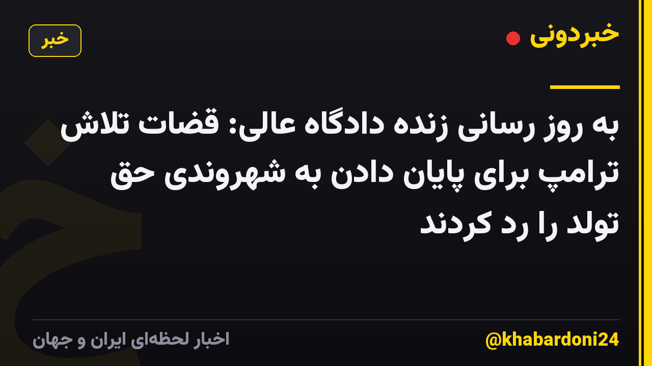 به روز رسانی زنده دادگاه عالی: قضات تلاش ترامپ برای پایان دادن به شهروندی حق تولد را رد کردند