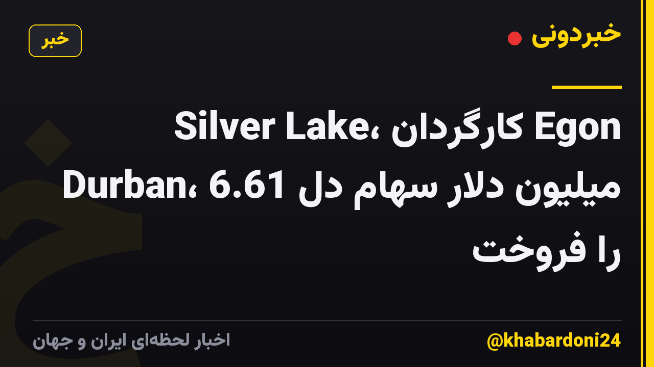 Silver Lake، کارگردان Egon Durban، 6.61 میلیون دلار سهام دل را فروخت