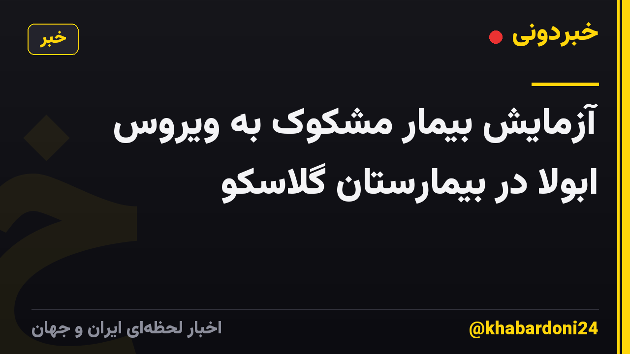 آزمایش بیمار مشکوک به ویروس ابولا در بیمارستان گلاسکو