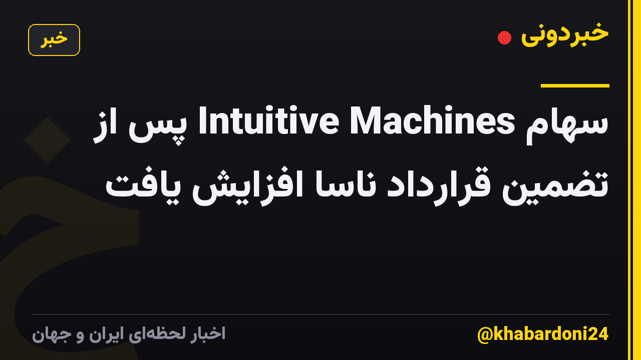 سهام Intuitive Machines پس از تضمین قرارداد ناسا افزایش یافت